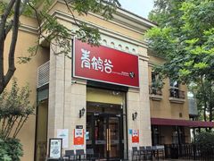 -青鹤谷(苏州店)