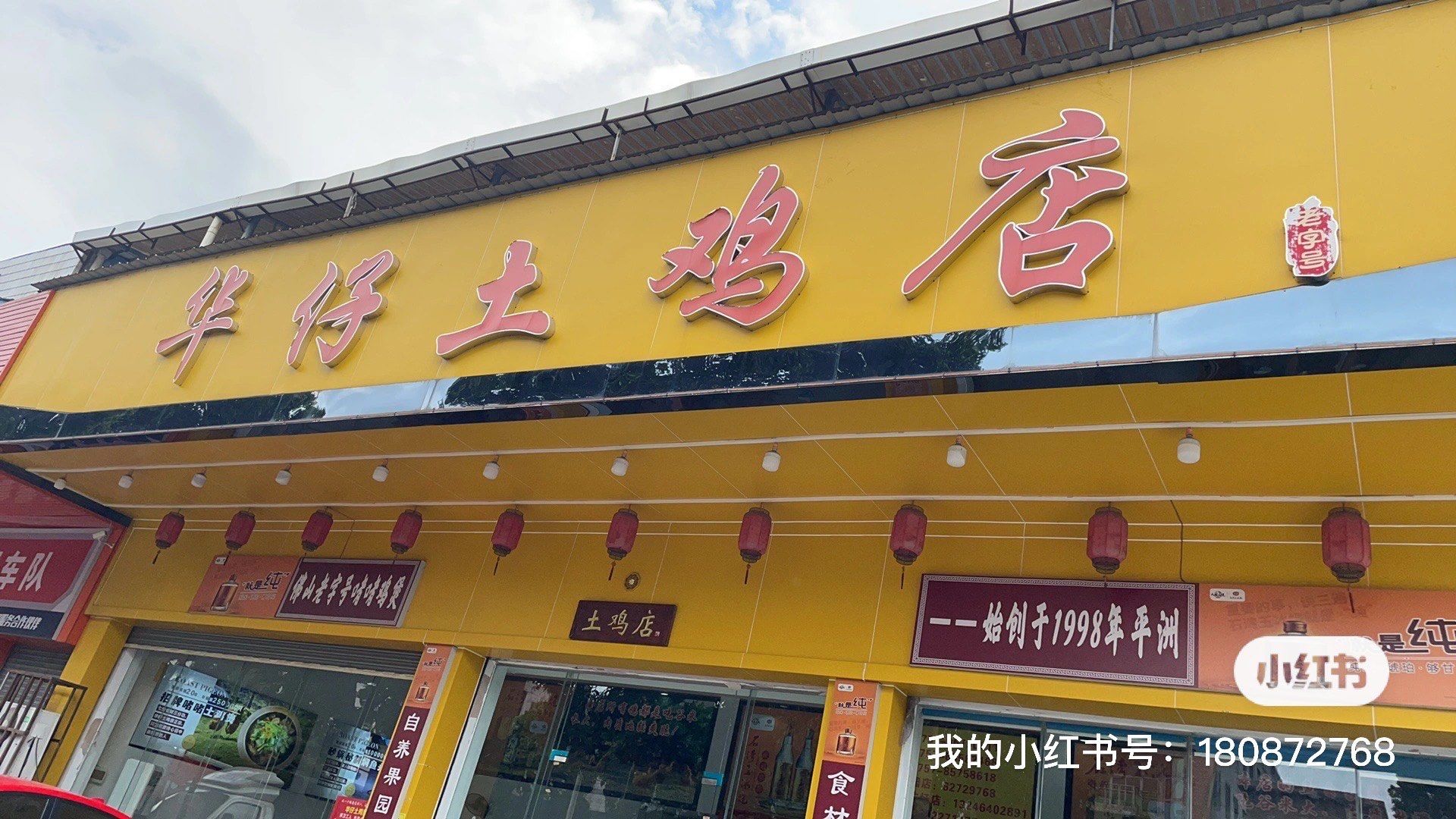 「华仔土鸡店(里水店)」
佛山食鸡煲