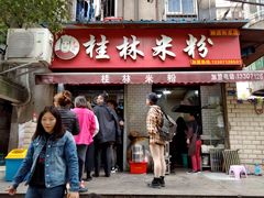 门面-覃肥叔桂林米粉(粮道街店)