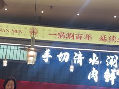 -侃爷南门铜锅涮肉