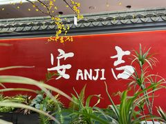 -食光慢宴·安吉土菜馆