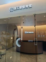 -Fundi张玉珊修身堂·indiba·BTL科技瘦身