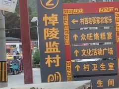 -众旺烙糕宴(悼陵监店)