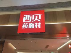 -西贝(无锡万象城店)