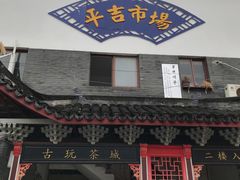 -平吉花卉市场