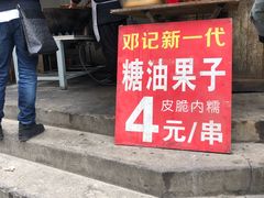 -邓记新一代糖油果子(四川煤管局供销公司职工宿舍店)