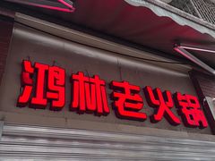 -鸿林老火锅(沙杨路店)