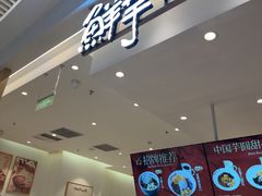 -鲜芋仙(大兴龙湖店)