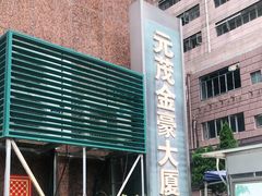 -元茂金豪大厦