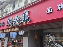 -王浩儿纪六孃甜皮鸭(乐山总店)