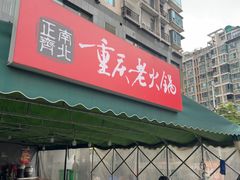 -正南齊北重庆老火锅(光华村直营店)