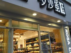 门面-罗莎蛋糕(建设路店)