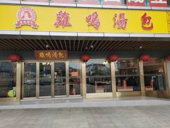 门面-鸡鸣汤包(奥园·城市天地店)