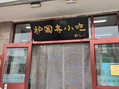 -护国寺小吃(地安门店)