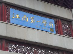 -江南大学(蠡湖校区)