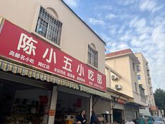 -陈小五小吃部