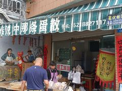 门面-传说中那条蛋散
