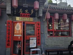 -多味居(剪子巷店)