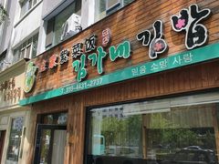 -金家紫菜饭(老客运站店)