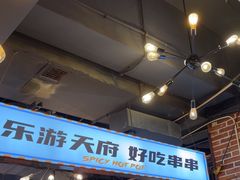 -钢管厂五区小郡肝火锅串串香(总店)