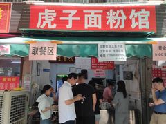 -虎子面粉馆(五一东村店)