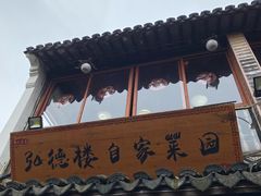 -弘德楼·自家菜园(朱家角古镇店)