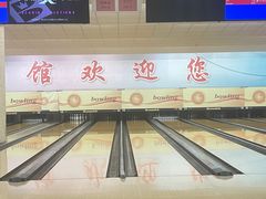 -五台山·保龄球馆