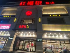 -红樱桃·新派辽菜(北行店)