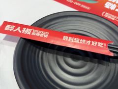 -醉人椒麻辣香锅(上地华联店)
