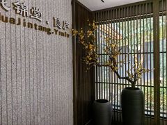 -花锦堂·隐庐
