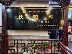 -耿福兴(凤凰美食街店)