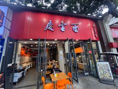 -庆蓉云·庆云面(双林店)