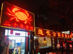 -莲花公园煎蟹(总店)