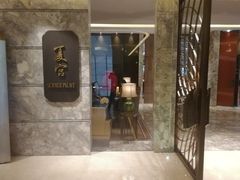 门面-夏宫中餐厅(静安香格里拉店)