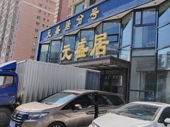 -元盛居(亚泰大街店)