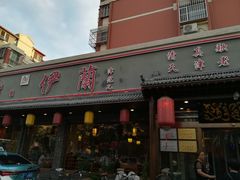 门面-伊兰津范儿