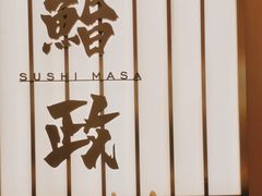 -鮨政·Omakase(港汇恒隆广场店)