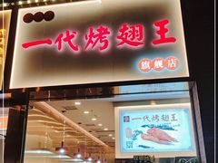 门面-一代烤翅王(大汉口店)