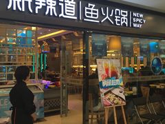 门面-新辣道鱼火锅(国瑞城店)