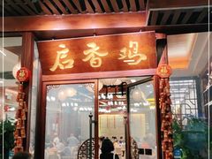 -启香鸡私房菜(湖景店)