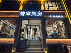 -曾家厨房·新徽菜(九华山路店)