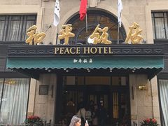 -上海和平饭店 Fairmont Peace Hotel