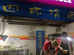 门面-四环冷面王(西单华威约饭街店)