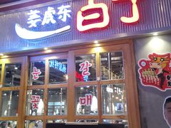 门面-姜虎东白丁烤肉(苏州中心店)