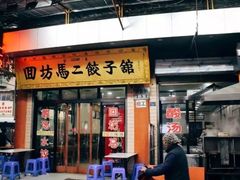 门面-回坊马二饺子馆