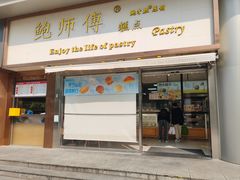 -鲍师傅糕点(五角场店)