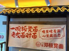 -二娃邓板凳面(解放碑店)
