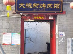 门面-大槐树烤肉馆