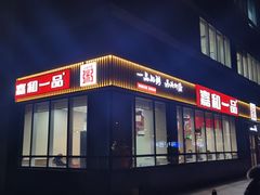 -嘉和一品粥(魏公村店)