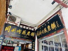 -同利肉燕老铺(澳门路店)